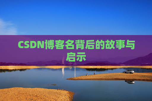 CSDN博客名背后的故事与启示